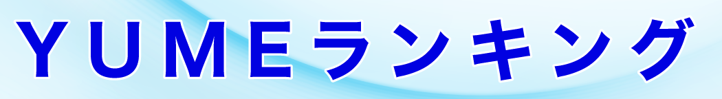 ランキング