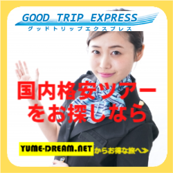 格安ツアー+ホテル付き航空券、JR 旅行など、国内格安旅行パックならGOOD TRIP EXPRESS