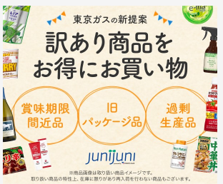 junijuni (ジュニジュニ)：お手軽に買って、ちょっぴり社会貢献